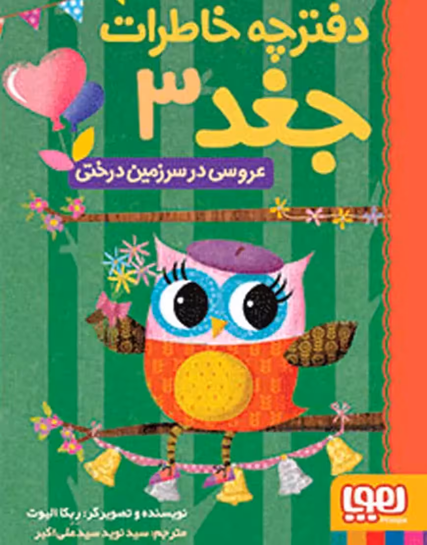 دفترچه خاطرات جغد 3 | عروسی در سرزمین درختی - بانک کتاب ماندگار-قیمت-خرید-کتاب-کمک-درسی-کنکور-دانشگاهی
