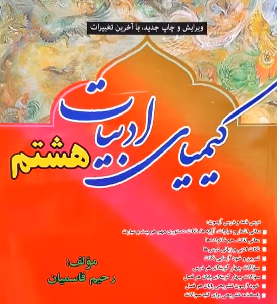 کیمیای ادبیات هشتم - کتاب‌فروشی کوچه کتاب