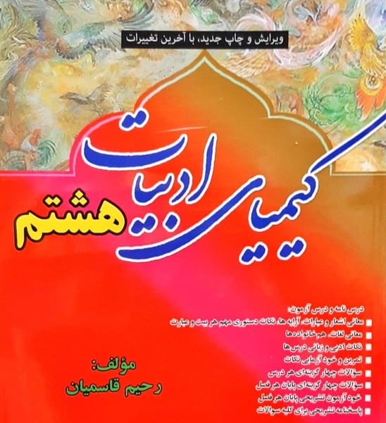 کیمیای ادبیات هشتم - کتاب‌فروشی کوچه کتاب