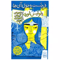 کتاب در جست و جوی آبی ها اثرلوئیس لوری