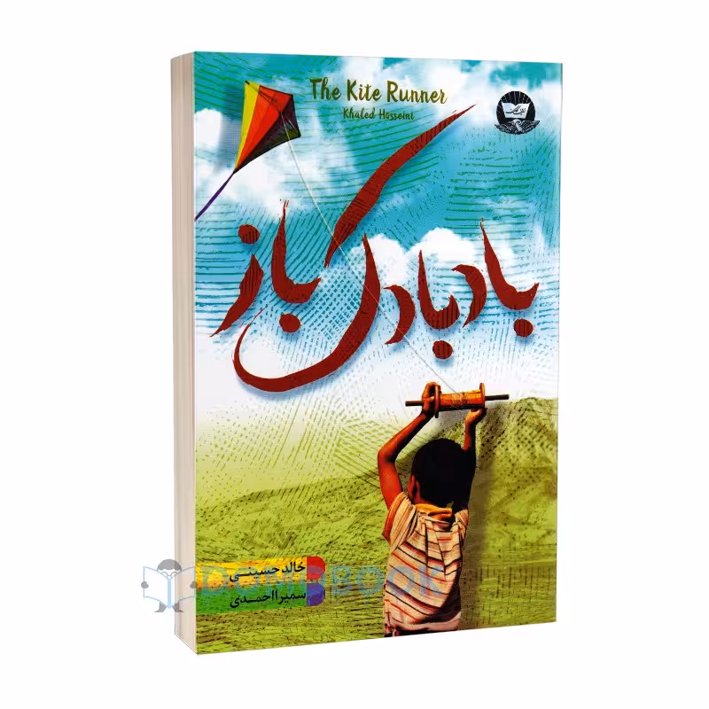 کتاب بادبادک باز اثر خالد حسینی انتشارات ندای معاصر