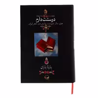 کتاب دوستت دارم اثر یارتا یاران نشر دوران