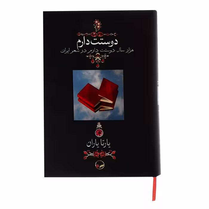 کتاب دوستت دارم اثر یارتا یاران نشر دوران
