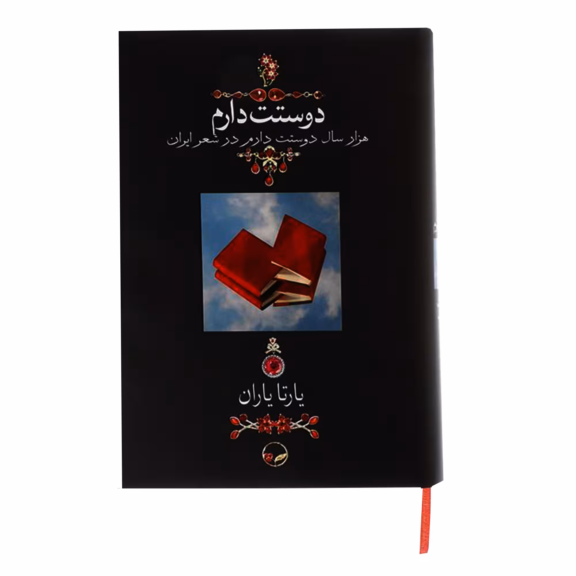 کتاب دوستت دارم اثر یارتا یاران نشر دوران