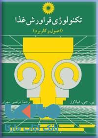 تکنولوزی فراورش غذا مرکز نشر دانشگاهی