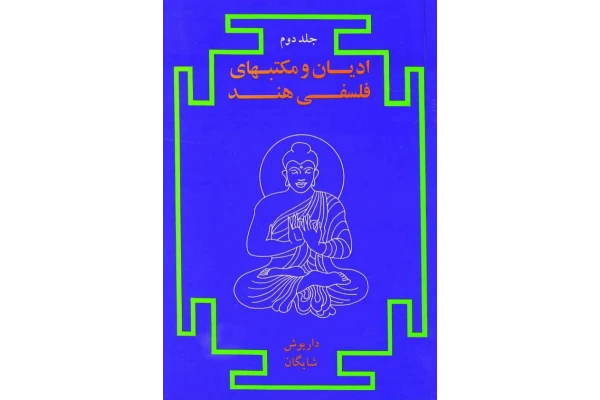 کتاب ادیان و مکتبهای فلسفی هند💥(جلد دوم)💥🖊تألیف:داریوش شایگان🖨چاپ:انتشارات امیرکبیر؛تهران - کتابخانه مجازی واتیکان