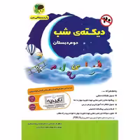 دیکته ی شب دوم فرای علم