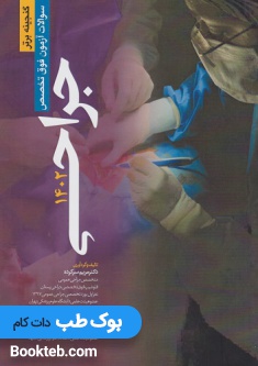 گنجینه برتر سوالات آزمون فوق تخصص جراحی 1402به همراه پاسخ های تشریحی