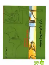 سبک ها و مکاتب هنری غرب بهاره کریمی جعفری آیندگان - تخفیف ویژه سیب ترش
