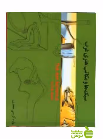سبک ها و مکاتب هنری غرب بهاره کریمی جعفری آیندگان - تخفیف ویژه سیب ترش