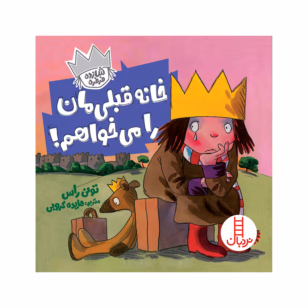 کتاب خانه قبلی‌مان را می‌خواهم اثر تونی راس انتشارات فنی ایران 