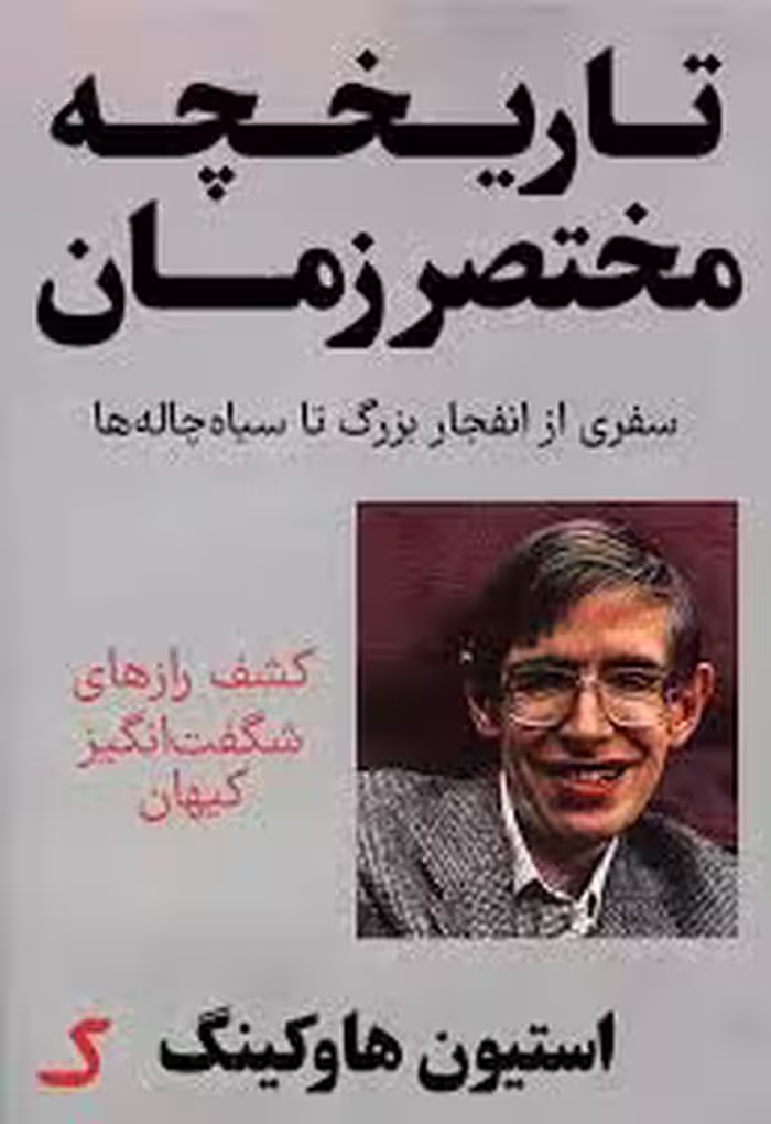 خلاصه کتاب تاریخچه مختصر زمان