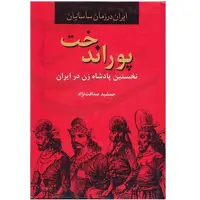 کتاب پوراندخت نخستین پادشاه زن در ایران (ایران در زمان ساسانیان)