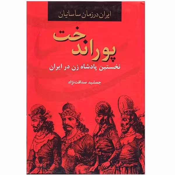 کتاب پوراندخت نخستین پادشاه زن در ایران (ایران در زمان ساسانیان)