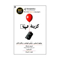 کتاب گزینه ب مواجهه با سختی بازیابی خویشتن و یافتن شادی اثر شریل سندبرگ و آدام گرنت انتشارات ذهن آویز