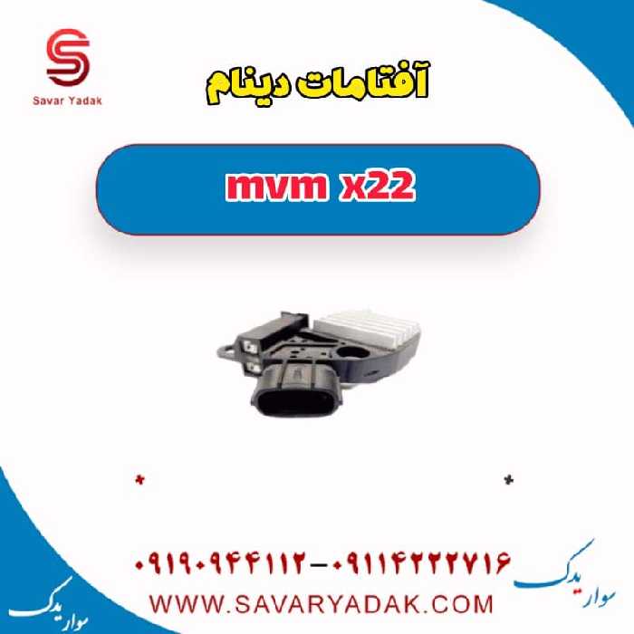آفتامات دینام mvm x22