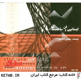 ایستایی و فن ساختمان ج 2 - فروشگاه کتاب اشراق