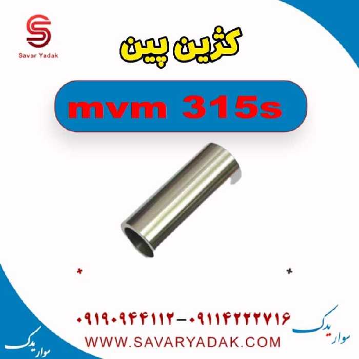 کژین پین ام وی ام 315s