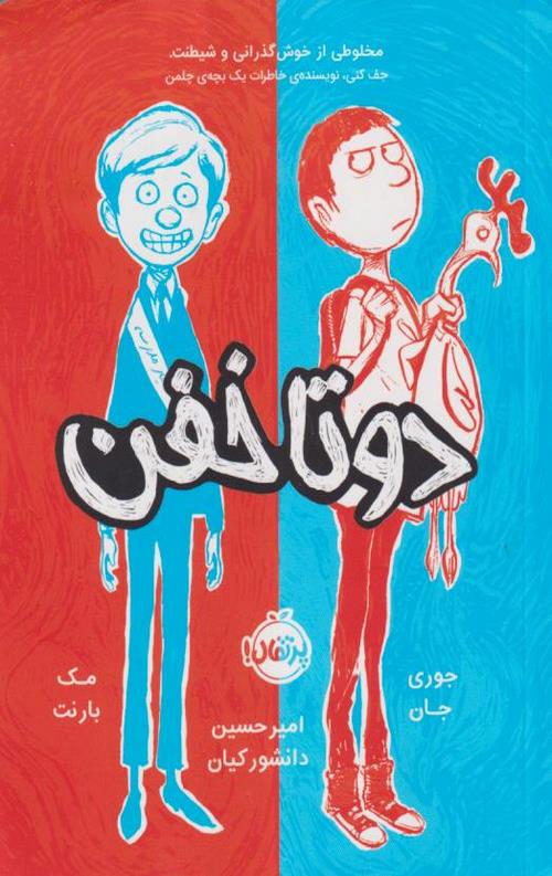 دو تا خفن (1)