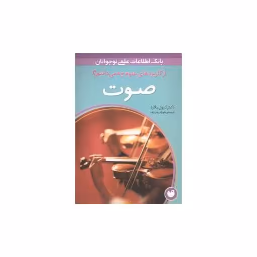 کتاب از کاربردهای علوم چه میدانیم (صوت) اثر کرول بلارد
