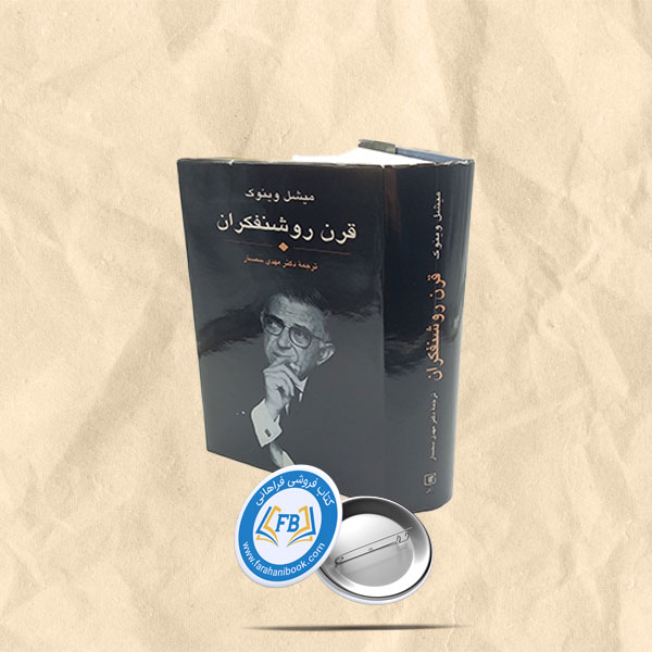 قرن روشنفکران
