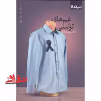غم های تزئینی (پازل شعر امروز) - فروشگاه کتاب اشراق