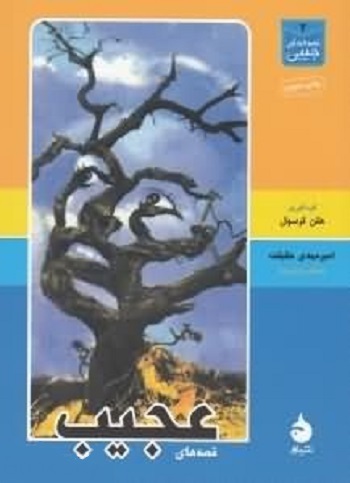 قصههای عجیب