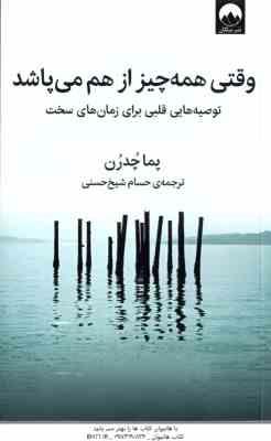 وقتی همه چیز از هم می پاشد ( پما چدرن – حسام شیخ حسنی ) توصیه هایی قلبی برای زمان های سخت