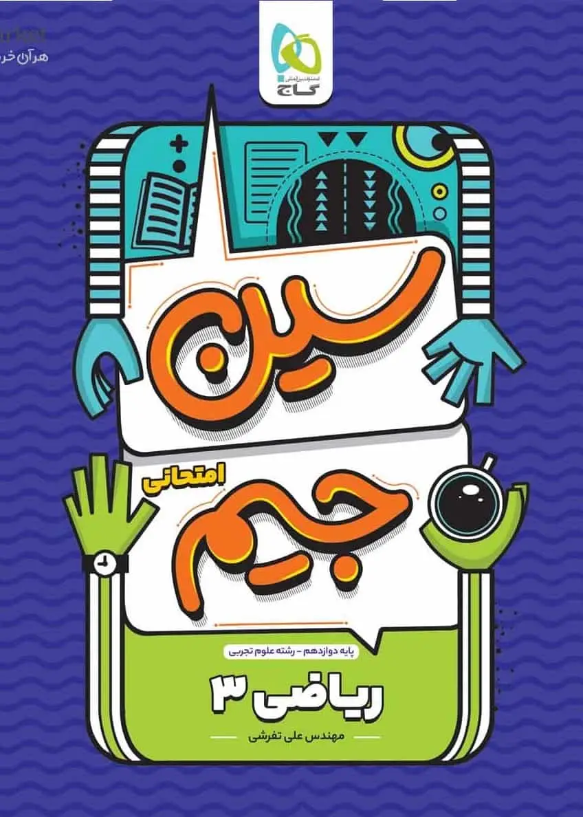سوالات امتحانی ریاضیات 3 دوازدهم تجربی سین جیم گاج - بانک کتاب ماندگار-قیمت-خرید-کتاب-کمک-درسی-کنکور-دانشگاهی