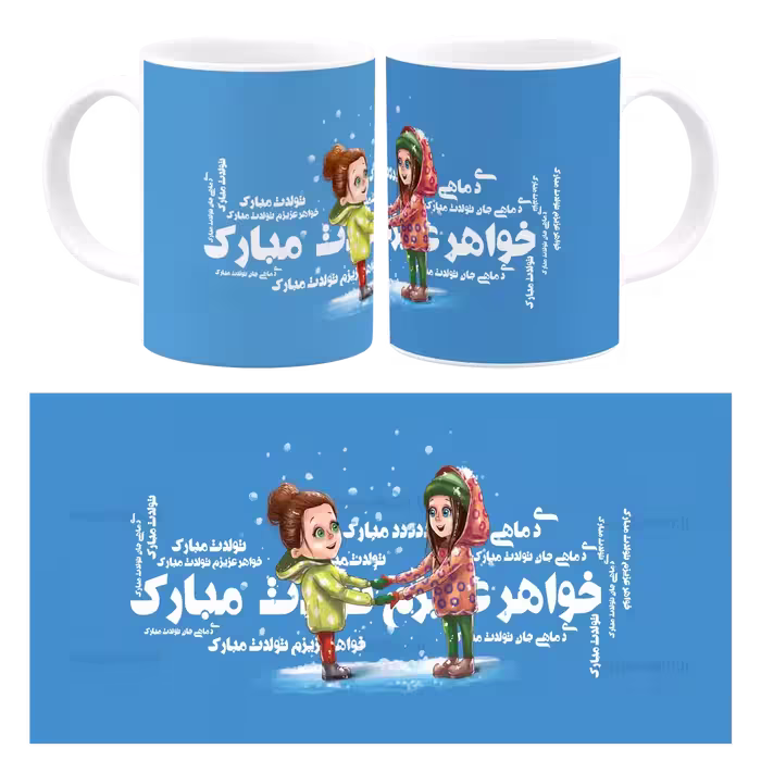ماگ خواهر عزیزم تولدت مبارک مدل AV 132