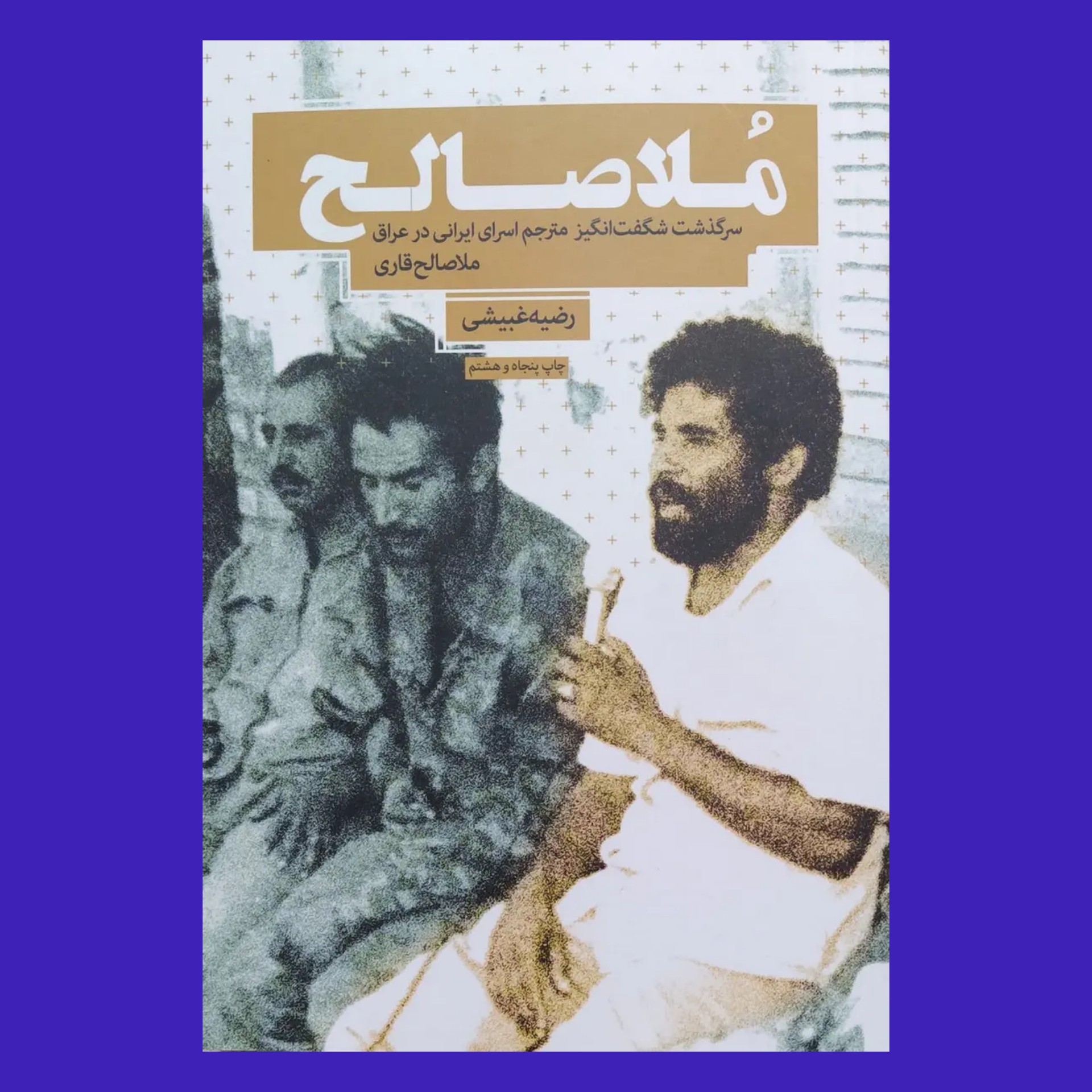 کتاب ملاصالح