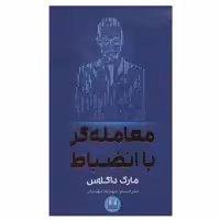 کتاب معامله گر با انضباط اثر مارک داگلاس انتشارات شمشاد