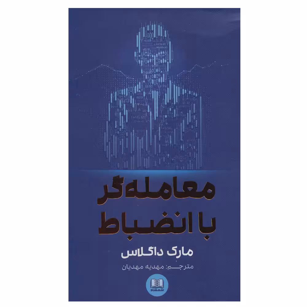 کتاب معامله گر با انضباط اثر مارک داگلاس انتشارات شمشاد