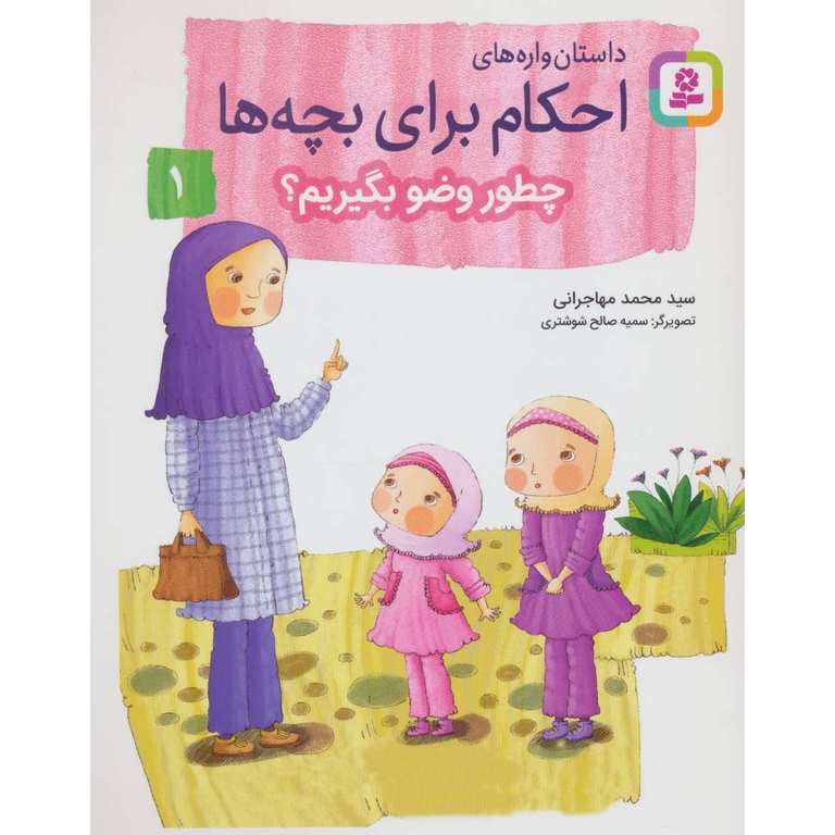 داستان واره های احکام برای بچه ها 1: چطور وضو بگیریم؟