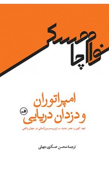 امپراتوران و دزدان دریایی: عهد کهن و عصر جدید-تروریسم بین‌المللی در جهان واقعی | مرکز فرهنگی آبی
