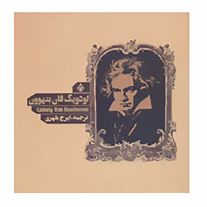 کتاب لودویگ فان بتهوون