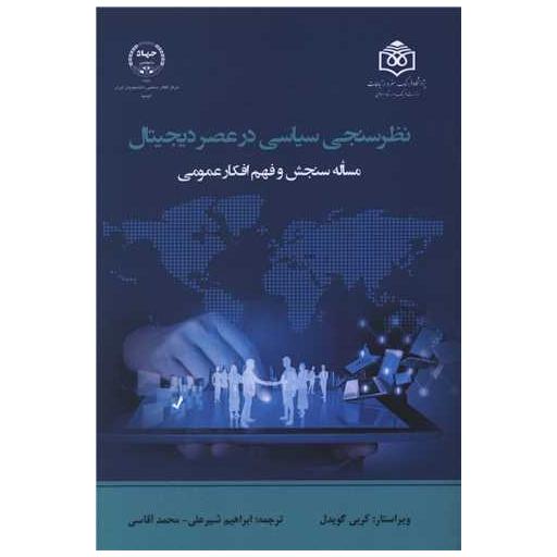 کتاب نظرسنجی سیاسی در عصر دیجیتال اثر کربی گویدل