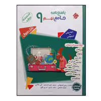 کتاب پاسخنامه جامع نهم از مجموعه مرشد اثر جمعی از نویسندگان انتشارات مبتکران