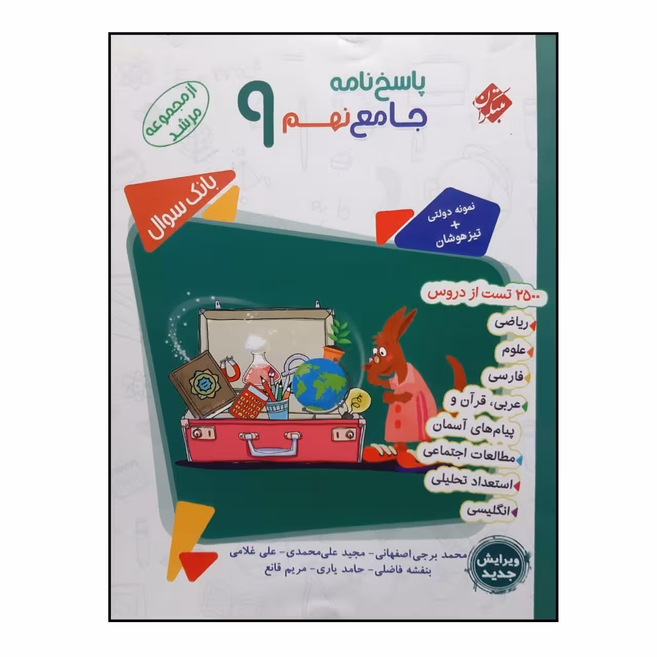 کتاب پاسخنامه جامع نهم از مجموعه مرشد اثر جمعی از نویسندگان انتشارات مبتکران
