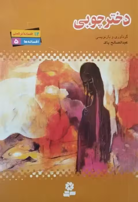 دختر چوبی | عبدالصالح پاک