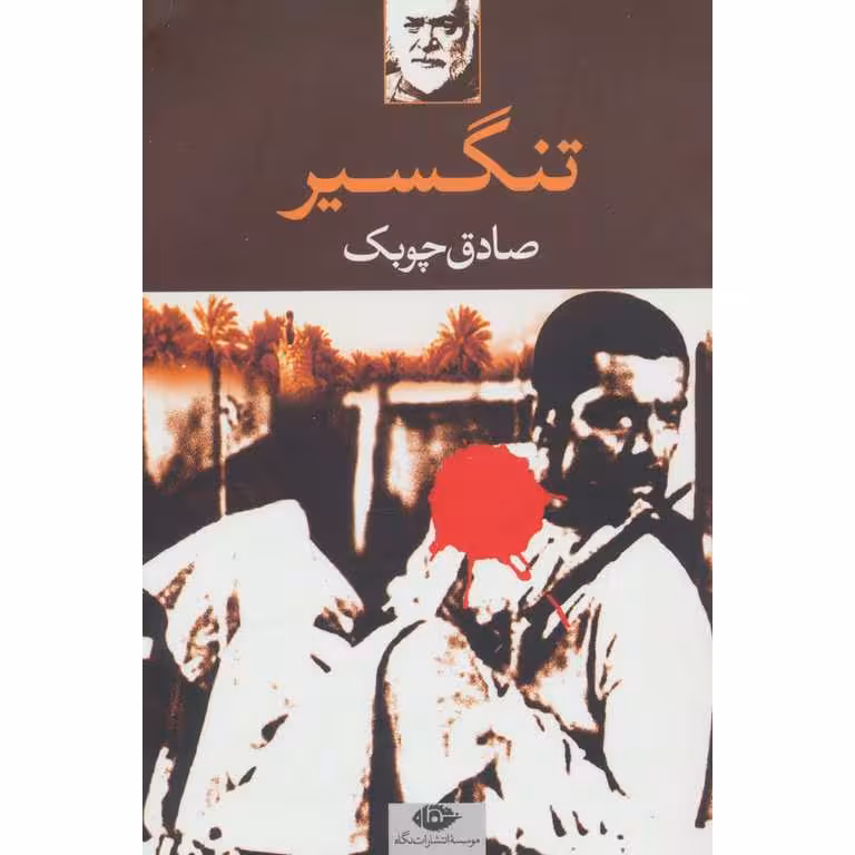 تنگسیر