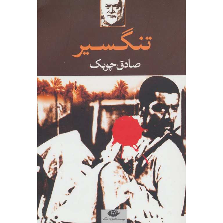 تنگسیر