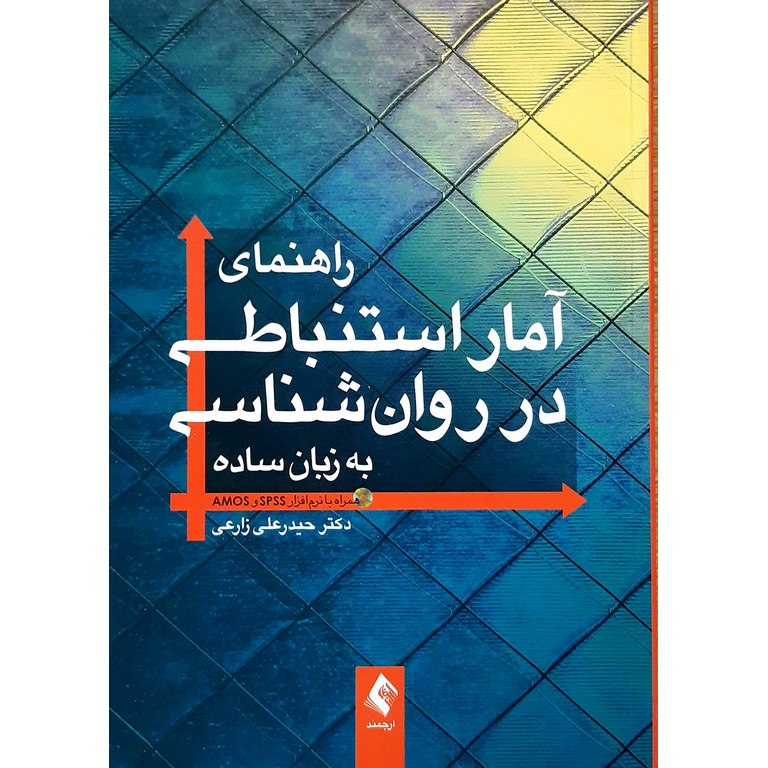 راهنمای آمار استنباطی در روان شناسی به زبان ساده