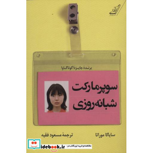 کتاب سوپر مارکت شبانه روزی