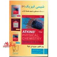 شیمی فیزیک 3 (سینتیک شیمیایی و ترمودینامیک آماری) - فروشگاه کتاب اشراق