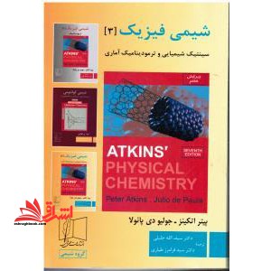 شیمی فیزیک 3 (سینتیک شیمیایی و ترمودینامیک آماری) - فروشگاه کتاب اشراق