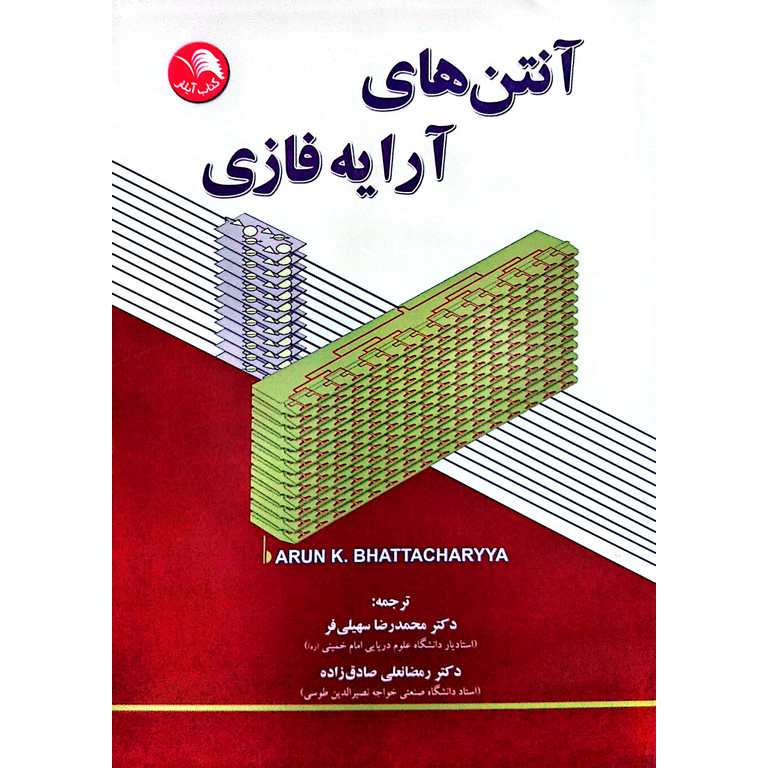 آنتن های آرایه فازی
