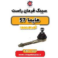 سیبک فرمان راست هایما s7 توربو 1800