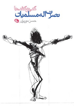 گپ و گفت با نصرت اله مسلمیان | مرکز فرهنگی آبی