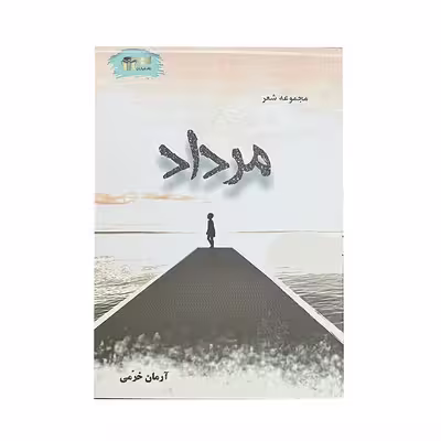 کتاب مرداد اثر آرمان خرمی نشر خیابان